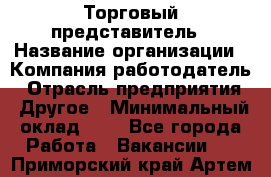 Торговый представитель › Название организации ­ Компания-работодатель › Отрасль предприятия ­ Другое › Минимальный оклад ­ 1 - Все города Работа » Вакансии   . Приморский край,Артем г.